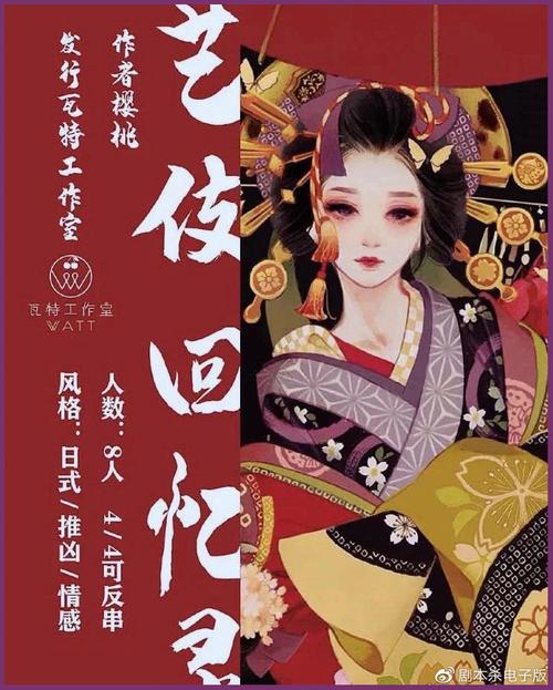 《藝伎回憶錄》劇本殺深度復(fù)盤 浮世繪下的真相與人心